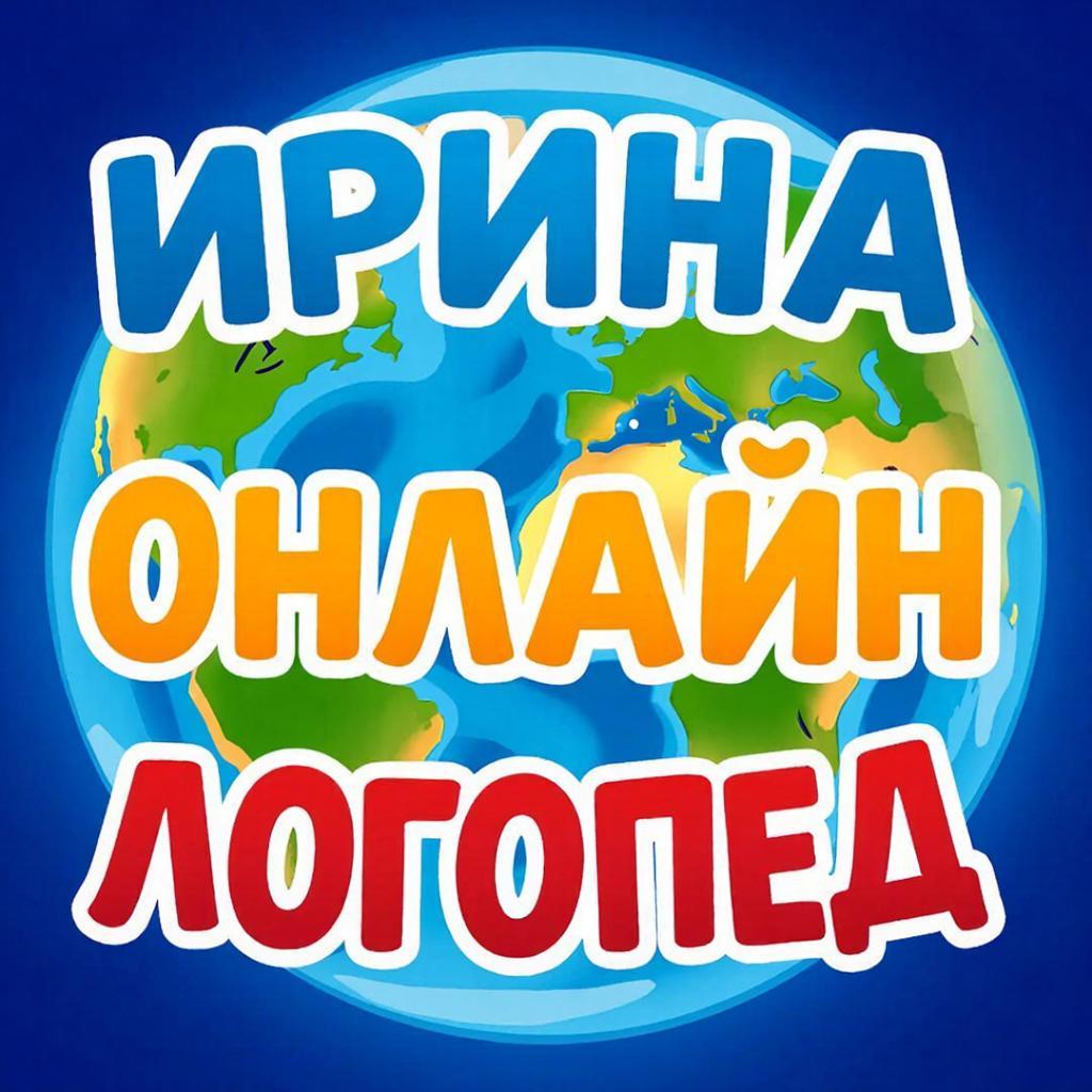 Логопед Ирина Мурманцева - профессиональная коррекция речи